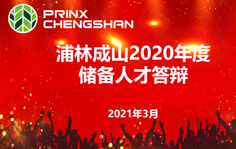 易彩堂官网举行年度储备人才答辩